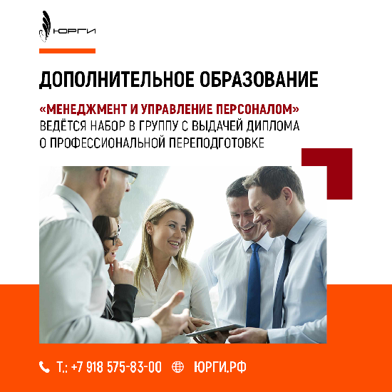 МЕНЕДЖМЕНТ И УПРАВЛЕНИЕ ПЕРСОНАЛОМ - дополнительное образование с выдачей диплома о профессиональной переподготовке.