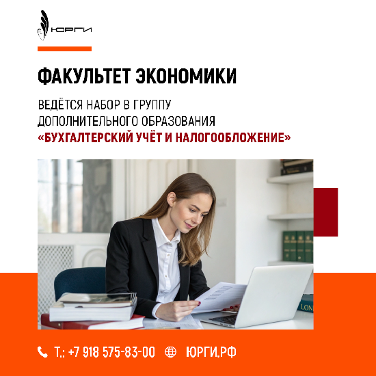 Набор на курс переподготовки и повышения квалификации "Бухгалтерский учёт и налогообложение".