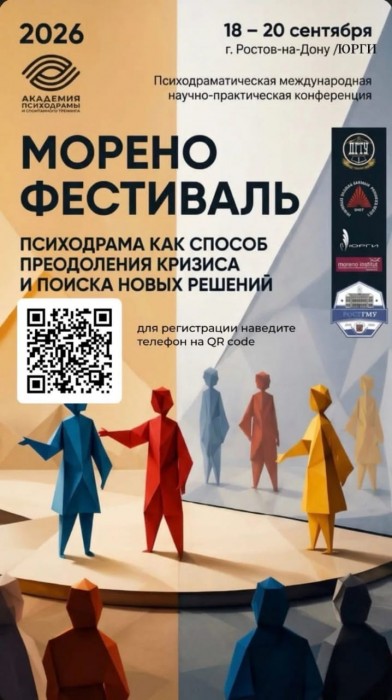 МОРЕНО ФЕСТИВАЛЬ 2026 в ЮРГИ: Психодрама как способ преодоления кризиса и поиска новых решений 18, 19 и 20 сентября 2026